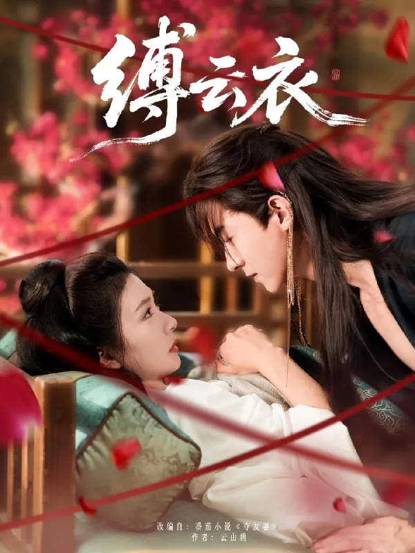 缚云衣（81集）魏天浩＆美美（程美华集）
