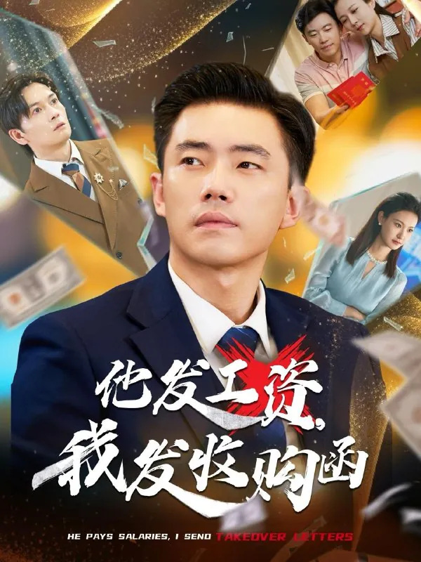 短剧：他发工资，我发收购函人生倒计时，我逆天改命