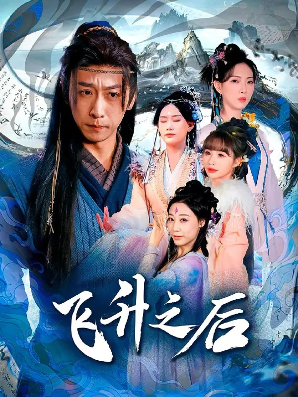 短剧：飞升之后