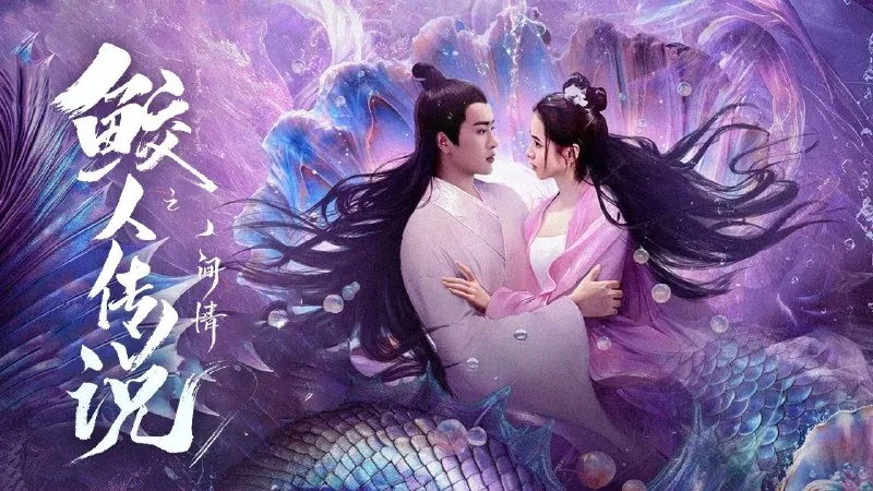 鲛人传说之人间情2024