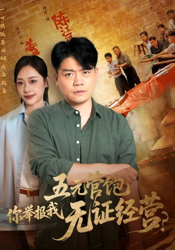 短剧：五元管饱你举报我无证经营