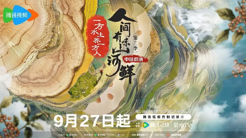 人间有味山河鲜第三季