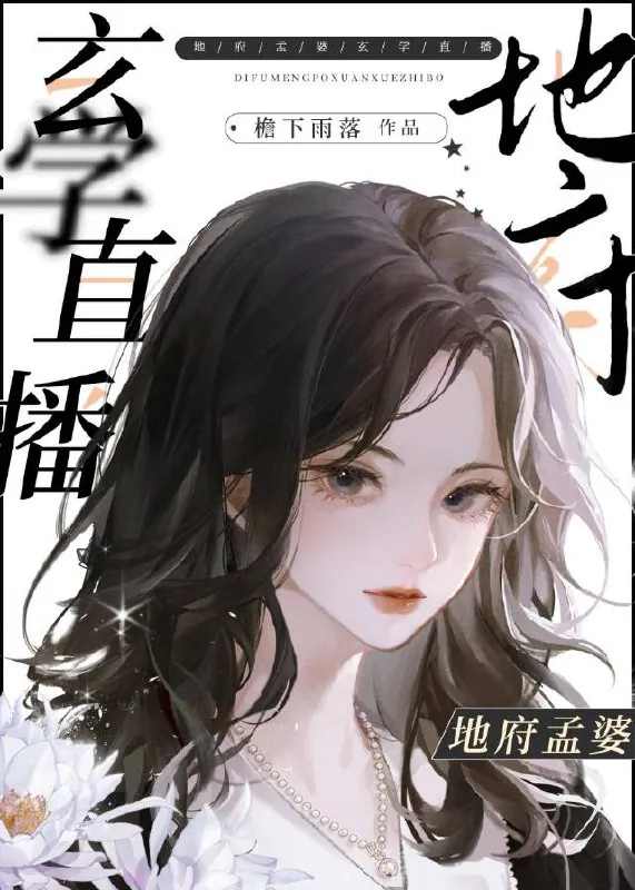 穿越地府当孟婆