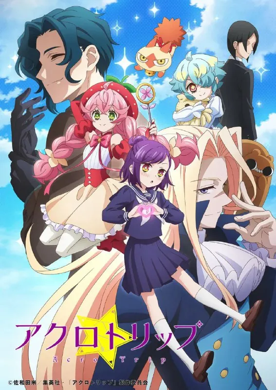 顶尖恶路アクロトリップ（2024）