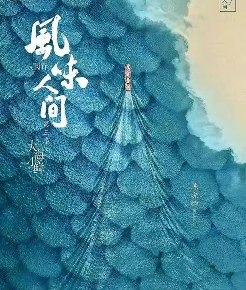 风味人间第三季