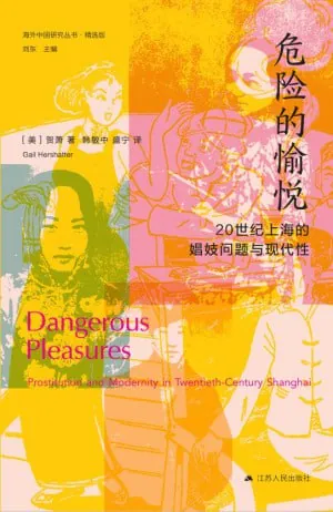 危险的愉悦：20世纪上海的娼妓问题与现代性（海外中国研究丛书·精选版）
