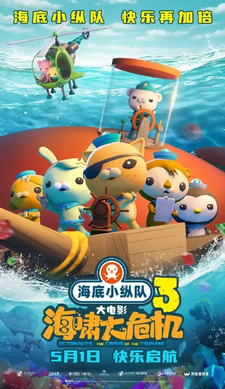 海底小纵队：海啸大危机（2025）
