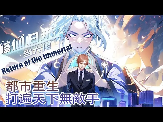 修仙时代：我的未来外挂&修真归来，我在都市当高手
