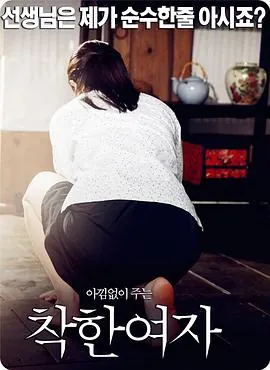 好女孩착한여자