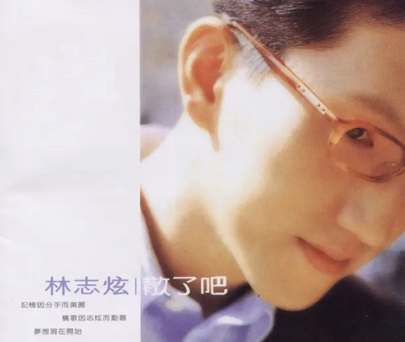 林志炫-1997年专辑-散了吧