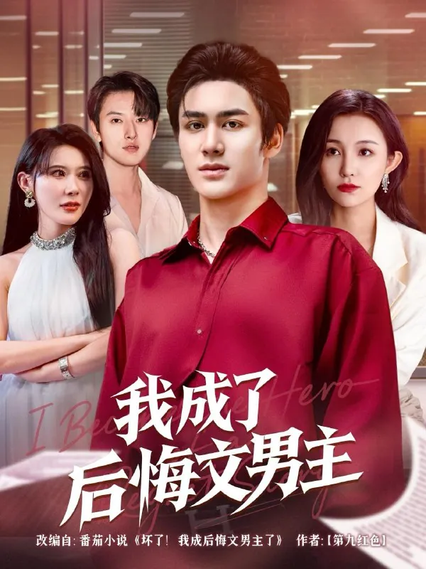 短剧：我成了后悔文男主