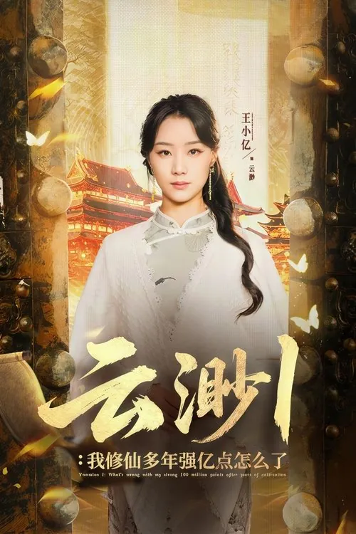 云渺（2025）