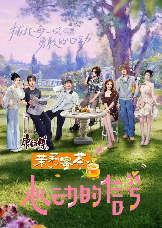 心动的信号第八季（2025）