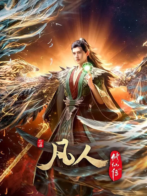 凡人修仙传重返天南