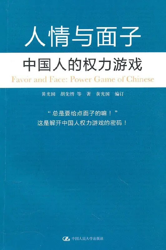 人情与面子：中国人的权利游戏