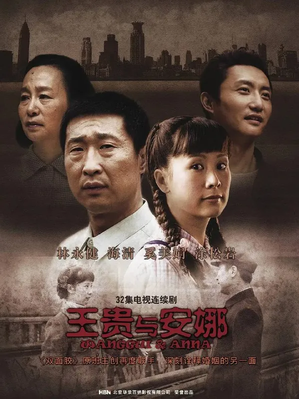王贵与安娜