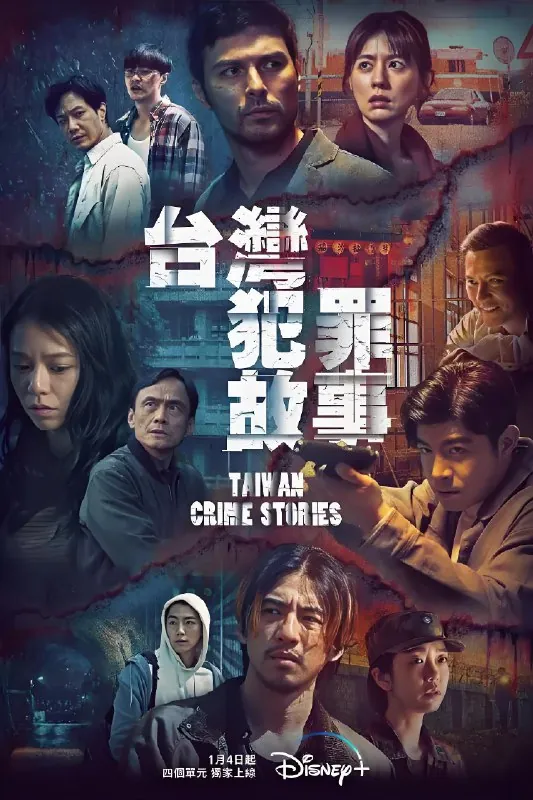 台湾犯罪故事