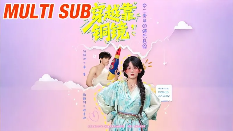 穿越靠铜镜，中二青年的跨世冒险