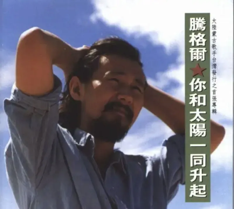 腾格尔-1991年专辑-你和太阳一同升起
