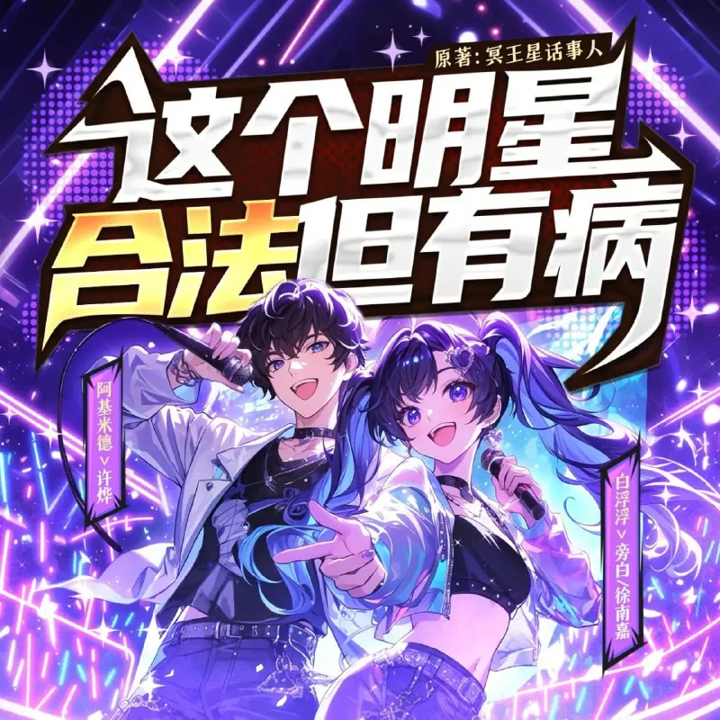 这个明星合法但有病