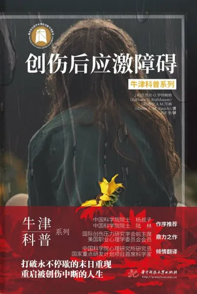创伤后应激障碍