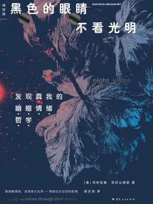 黑色的眼睛不看光明发现真我的“幽暗情绪哲学”