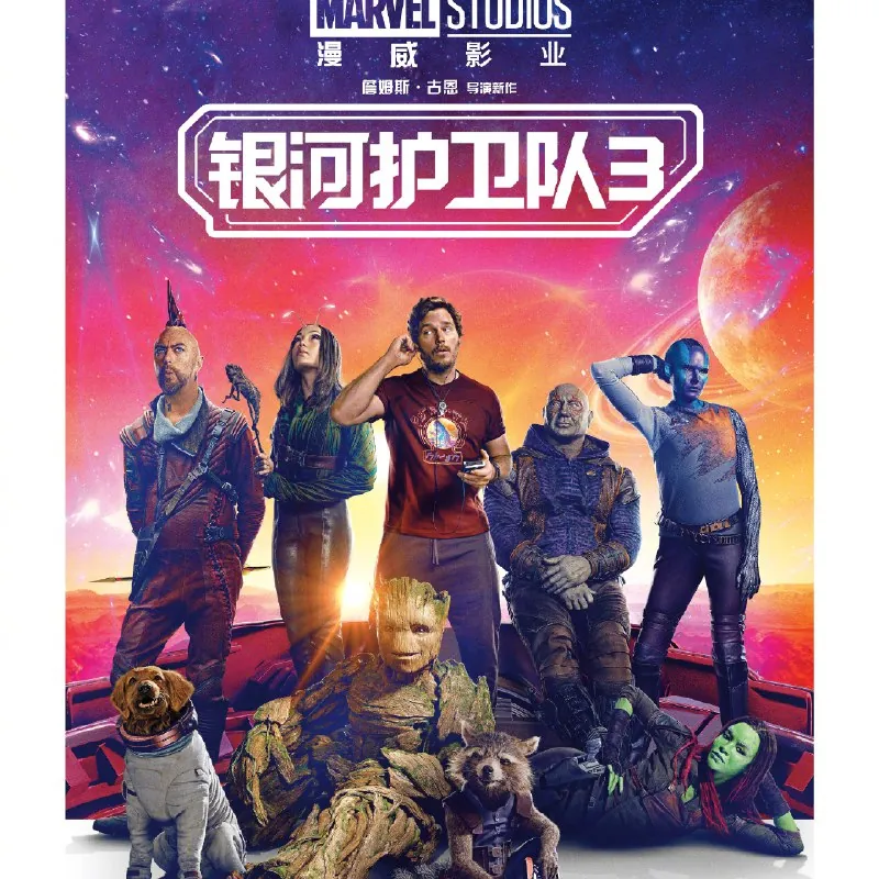 银河护卫队3
