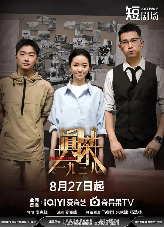 真探·一九三八（2025）
