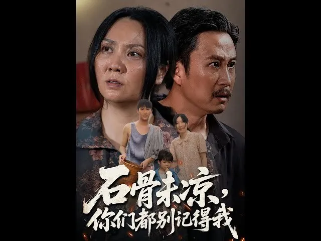 石骨未凉，你们都别记得我
