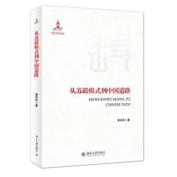 从苏联模式到中国道路