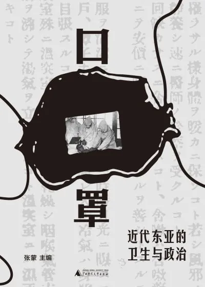 口罩：近代东亚的卫生与政治