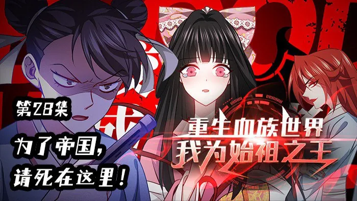 重生血族世界，我为始祖之王