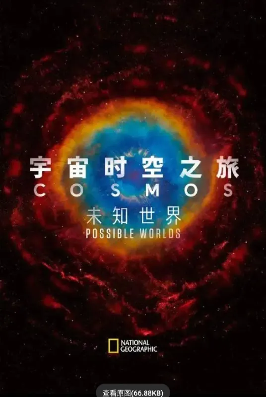 宇宙时空之旅2季全