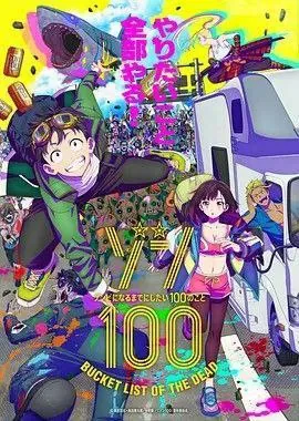 僵尸百分百～变成僵尸之前想做的100件事～（2023）