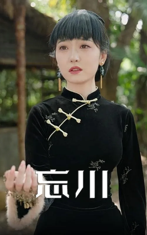 忘川（74集）庄汐玥