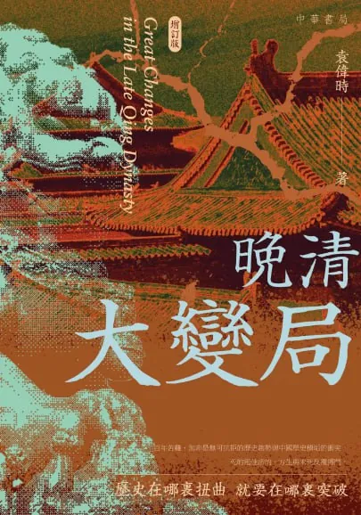 晚清大變局（增訂版）