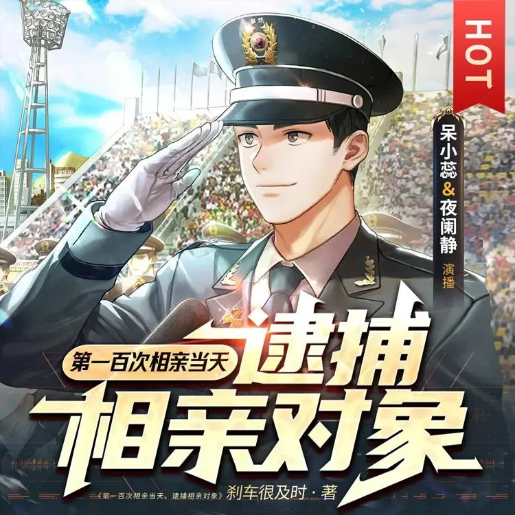 第一百次相亲当天，逮捕相亲对象