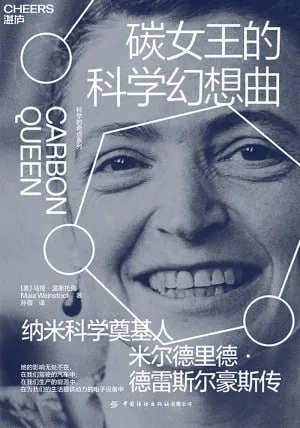 碳女王的科学幻想曲