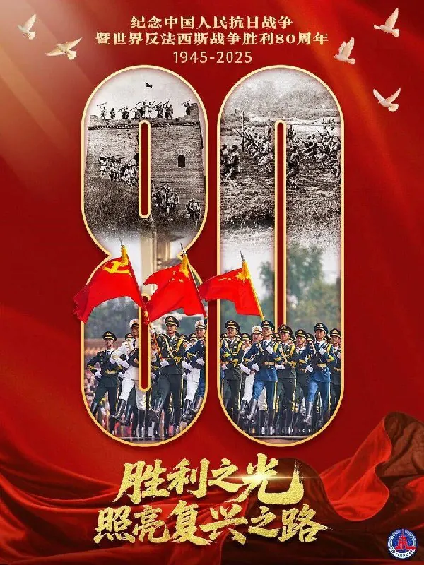 纪念中国人民抗日战争暨世界反法西斯战争胜利80周年