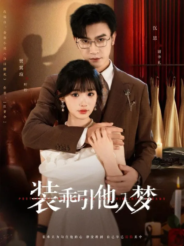 短剧：装乖引他入梦