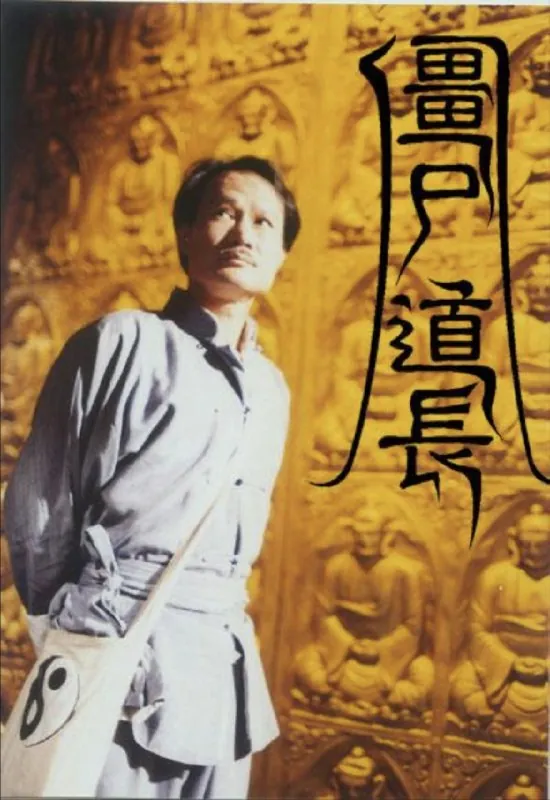 僵尸道长2部