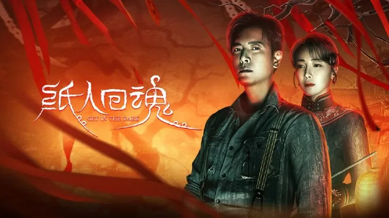 纸人回魂