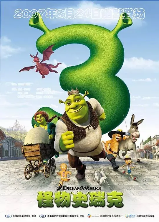 怪物史瑞克3ShrektheThird