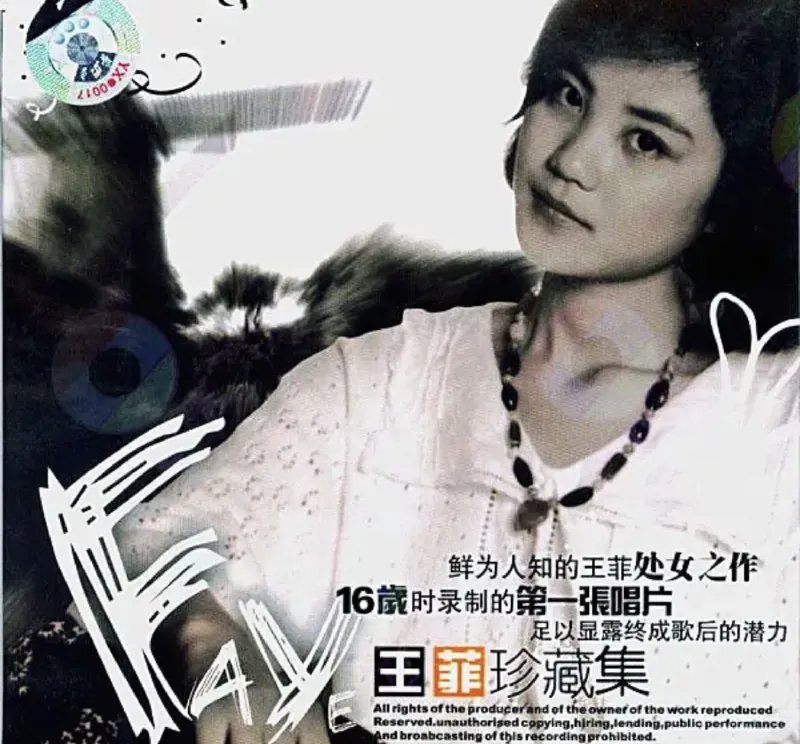 王菲-1986年专辑-王菲珍藏集：迷人小姐