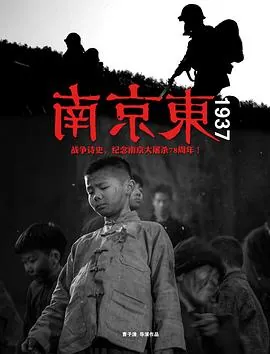 南京东1937-2015年剧情片