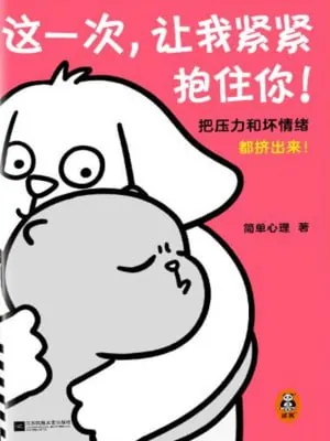这一次，让我紧紧抱住你