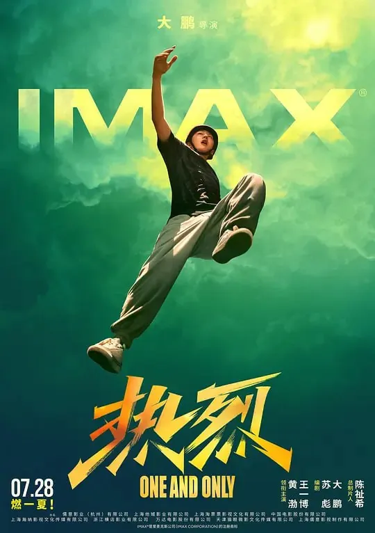 热烈（2023）