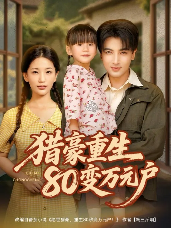 短剧：猎豪重生80变万元户