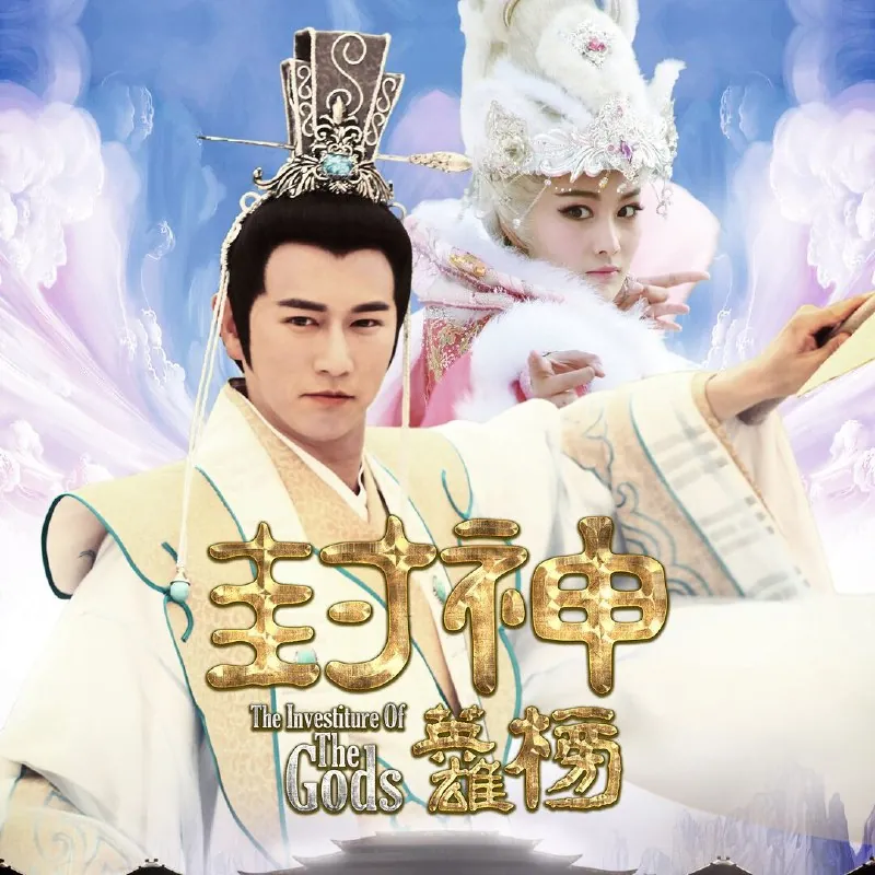 封神英雄榜