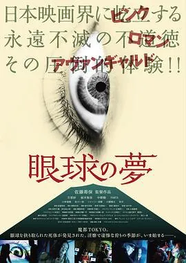 眼球的梦眼球の夢